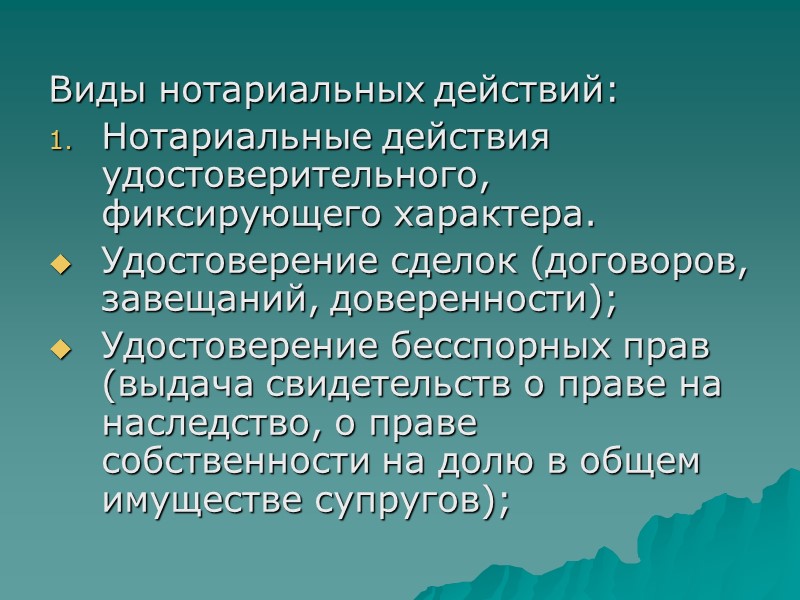 Виды нотариальных действий: Нотариальные действия удостоверительного, фиксирующего характера. Удостоверение сделок (договоров, завещаний, доверенности); Удостоверение